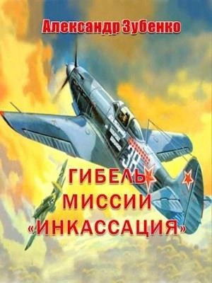 Александр Зубенко - Гибель миссии «Инкассация»