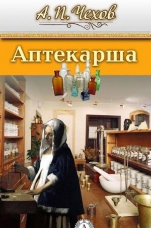 Антон Чехов - Аптекарша