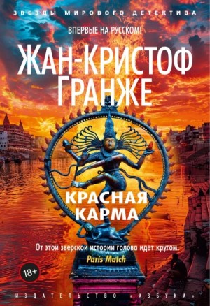 Жан-Кристоф Гранже - Красная карма