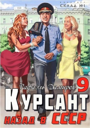 Рафаэль Дамиров - Курсант. Назад в СССР 9