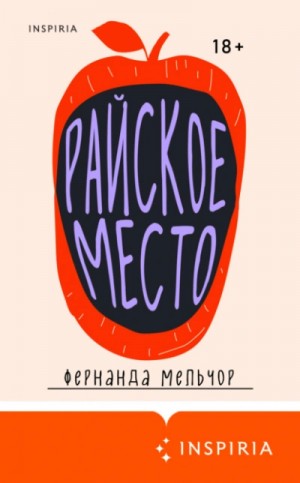 Фернанда Мельчор - Райское место