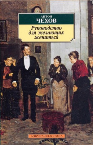 Антон Чехов - Скверная история