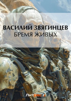 Василий Звягинцев - Дырка для ордена 3. Бремя живых