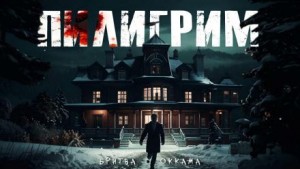 Бритва Оккама - Пилигрим