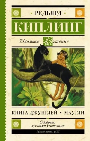 Редьярд Киплинг - Маугли (Книга джунглей)