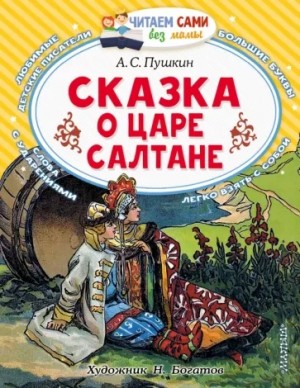 Александр Пушкин - Сказка о царе Салтане