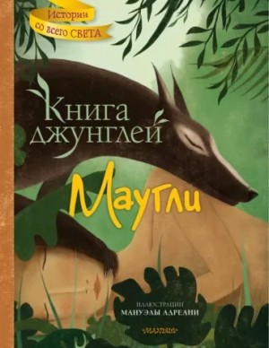 Редьярд Киплинг - Маугли (Книга джунглей)