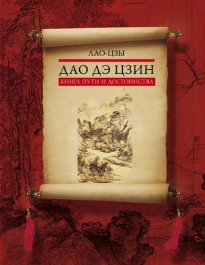 Лао-цзы  - Дао дэ цзин. Книга пути и достоинства