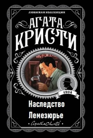 Агата Кристи - Наследство Лемезюрье