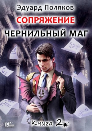 Эдуард Поляков - Сопряжение. Книга 2