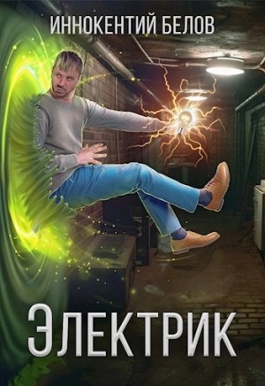 Иннокентий Белов - Электрик