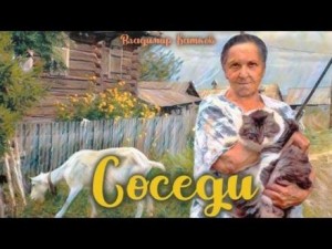 Владимир Коньков - Соседи