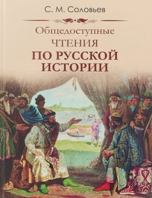 Сергей Соловьев - Публичные чтения по русской истории