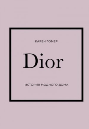 Карен Гомер - DIOR. История модного дома