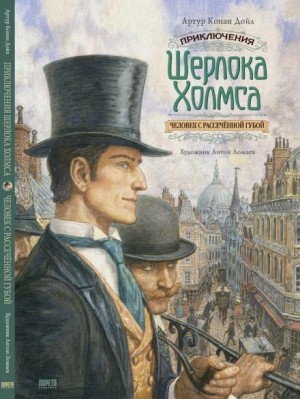 Артур Конан Дойл - Человек с вывернутой губой