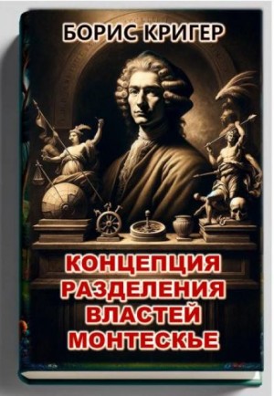 Борис Кригер,   - Концепция разделения властей Монтескье