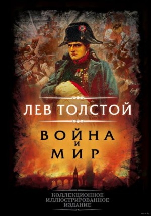 Лев Толстой - Война и мир