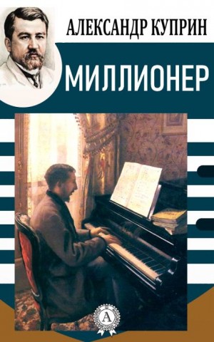 Александр Куприн - Миллионер