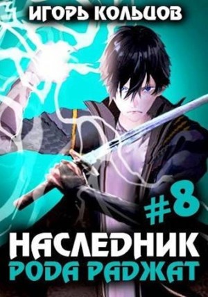 Игорь Кольцов - Наследник рода Раджат – 8