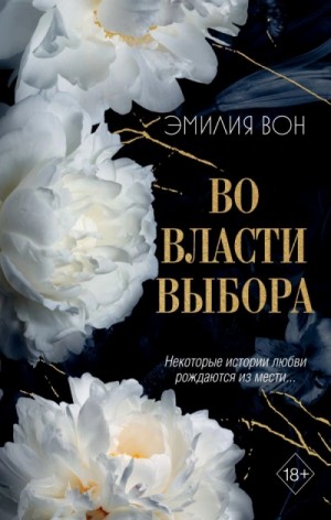 Эмилия Вон - Во власти выбора. Книга 1