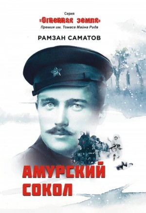 Рамзан Саматов - Амурский сокол