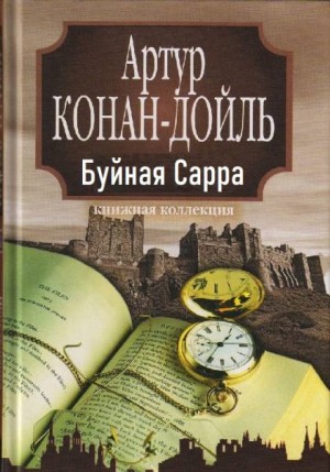 Артур Конан Дойл - «Буйная Сарра»