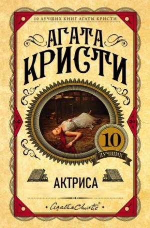 Агата Кристи - Актриса