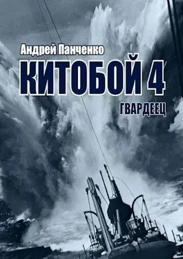 Андрей Алексеевич Панченко - Гвардеец