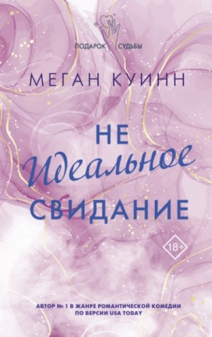 Меган Куинн - Неидеальное свидание