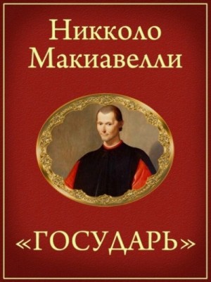 Никколо Макиавелли - Государь