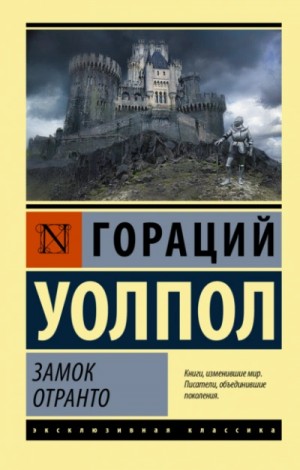 Гораций Уолпол - Замок Отранто