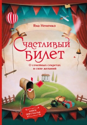 Яна Нененко - Счастливый билет. О семейных секретах и силе желаний