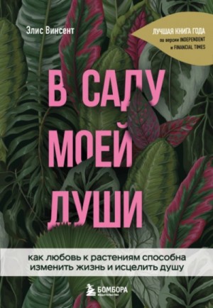 Элис Винсент - В саду моей души. Как любовь к растениям способна изменить жизнь и исцелить душу