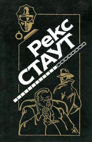 Рекс Стаут - Секрет