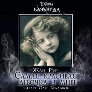 Жан Рэй - Самая красивая девочка в мире