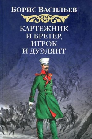 Борис Васильев - Картёжник и бретёр, игрок и дуэлянт