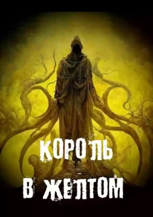 Георгий Немов - Король в желтом