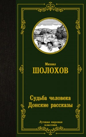 Михаил Шолохов - Судьба человека. Донские рассказы