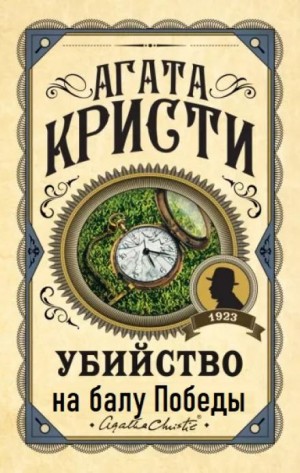 Агата Кристи - Убийство на балу Победы