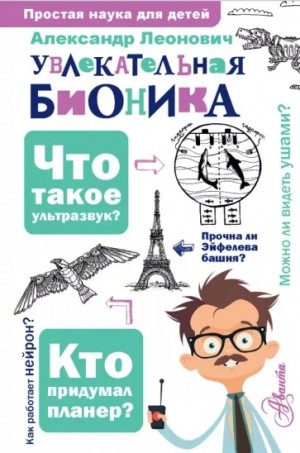 Александр Леонович - Бионика: подсказано природой