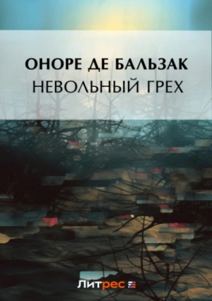 Оноре де Бальзак - Невольный грех (сборник)