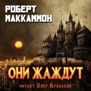 Роберт Маккаммон - Они жаждут