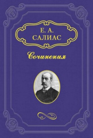 Евгений Салиас - Филозоф