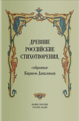 Кирша Данилов - Древние российские стихотворения, собранные Киршею Даниловым