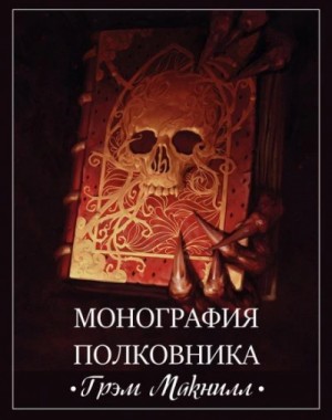 Грэм МакНилл - Warhammer 40000. Монография полковника