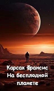 Франсис Карсак - На бесплодной планете