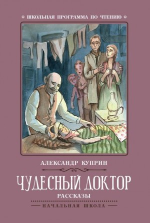 Александр Куприн - Чудесный доктор