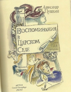 Александр Пушкин - Воспоминания в Царском Селе