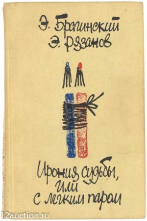 Эльдар Рязанов, Эмиль Брагинский - Ирония судьбы или С Лёгким Паром