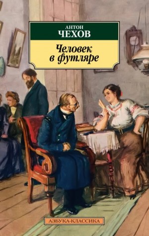 Антон Чехов - Человек в футляре